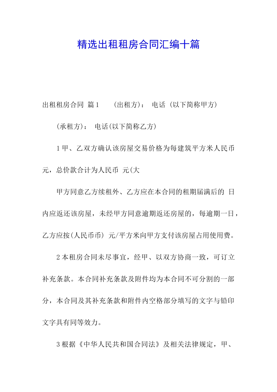 精选出租租房合同汇编十篇_第1页