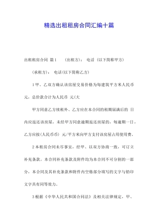 精选出租租房合同汇编十篇
