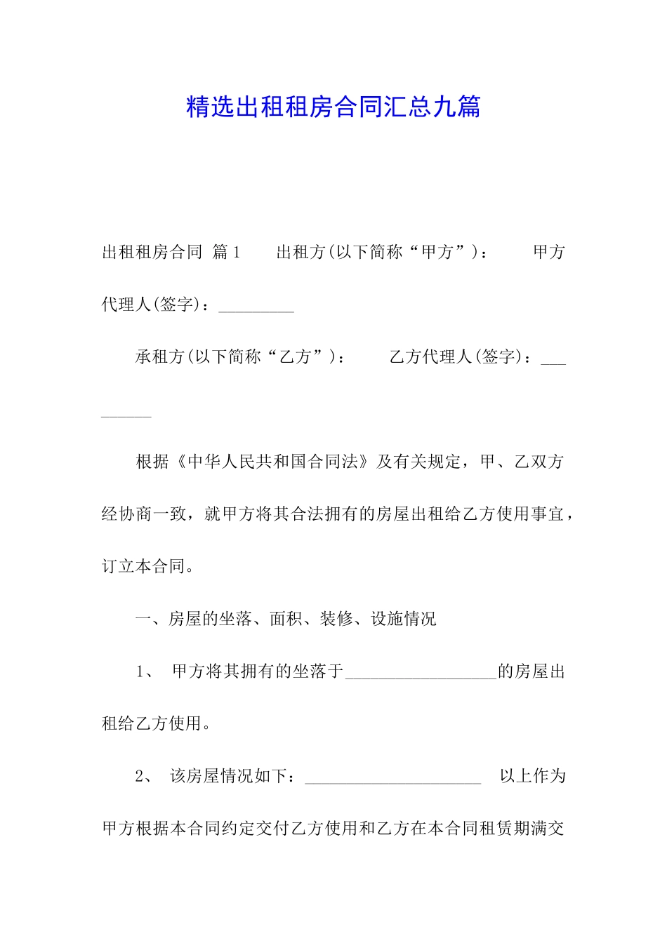 精选出租租房合同汇总九篇_第1页