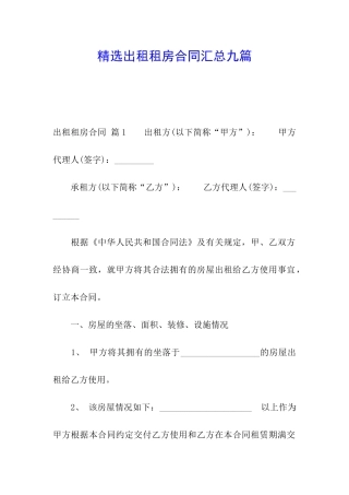 精选出租租房合同汇总九篇