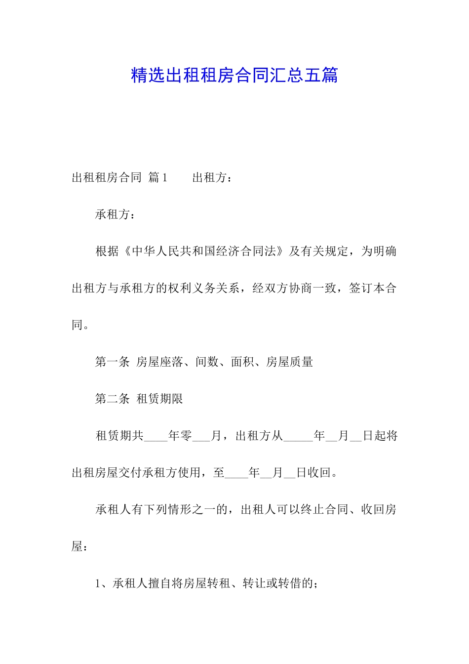 精选出租租房合同汇总五篇_第1页