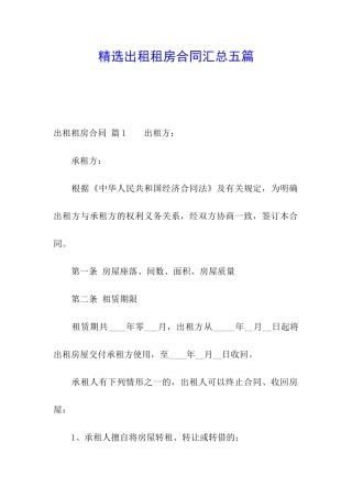 精选出租租房合同汇总五篇