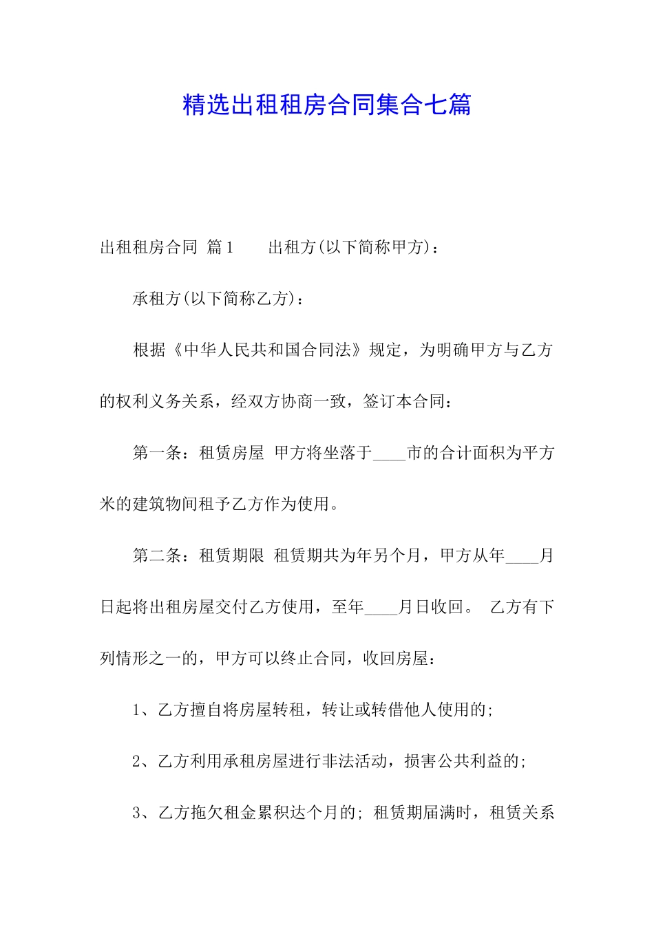 精选出租租房合同集合七篇_第1页