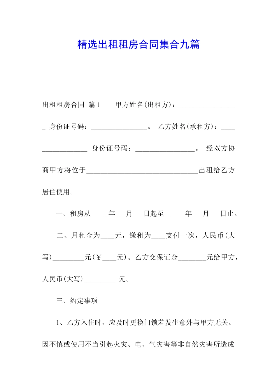 精选出租租房合同集合九篇_第1页