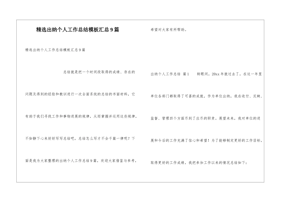 精选出纳个人工作总结模板汇总9篇_第1页