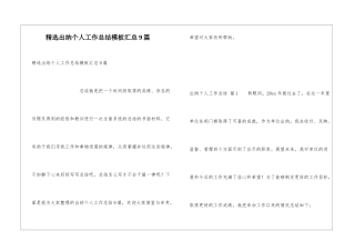 精选出纳个人工作总结模板汇总9篇