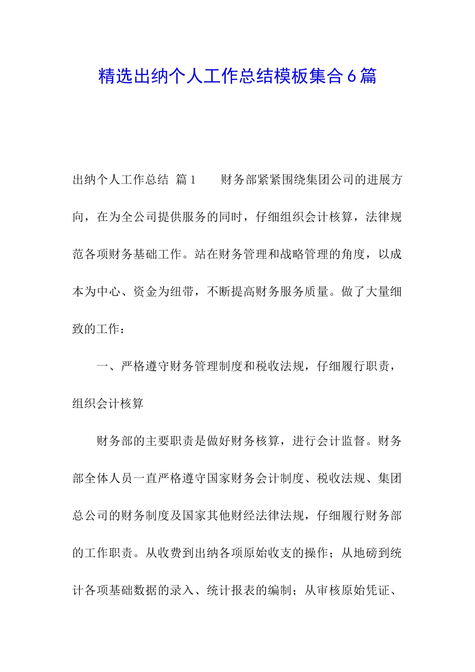 精选出纳个人工作总结模板集合6篇_第1页