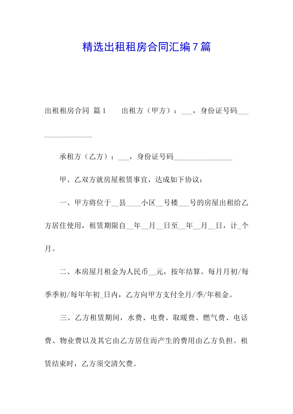 精选出租租房合同汇编7篇_第1页