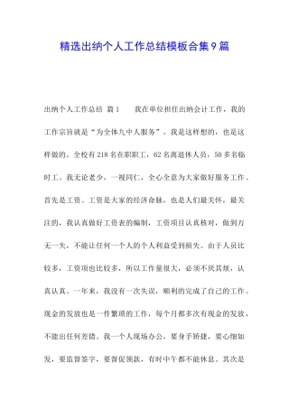 精选出纳个人工作总结模板合集9篇