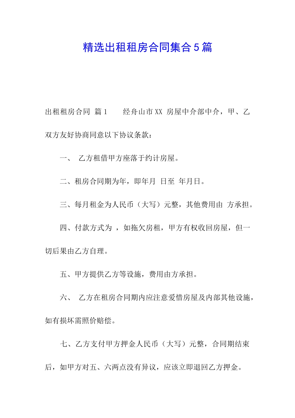 精选出租租房合同集合5篇_第1页