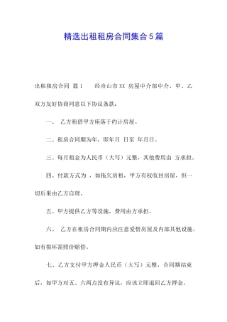 精选出租租房合同集合5篇