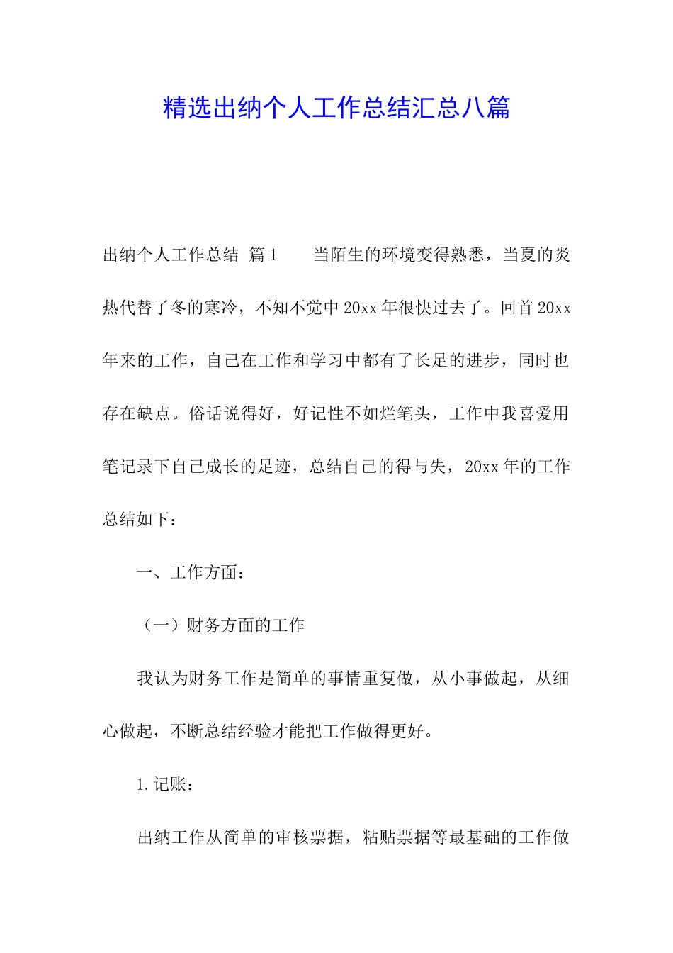 精选出纳个人工作总结汇总八篇_第1页