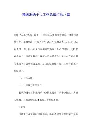 精选出纳个人工作总结汇总八篇