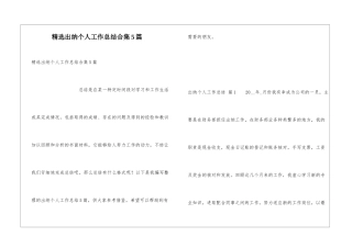精选出纳个人工作总结合集5篇