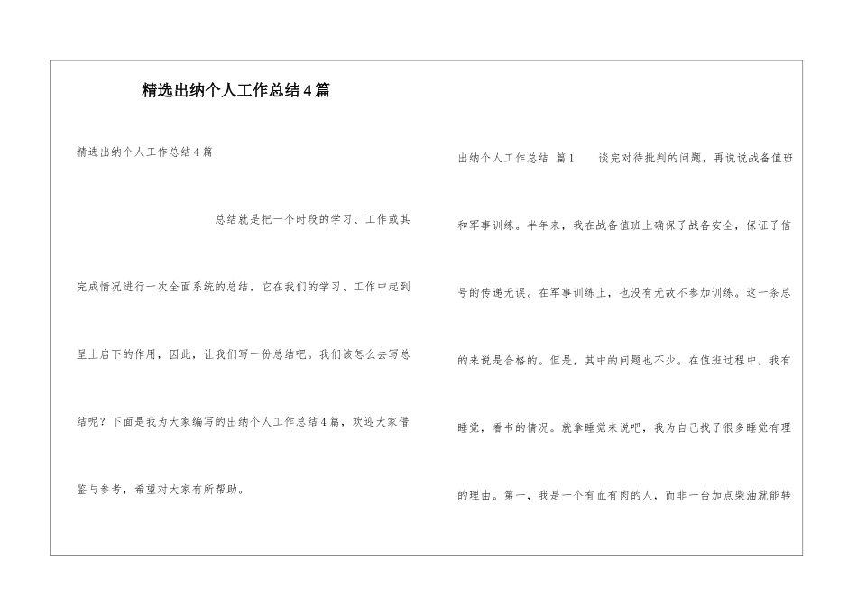 精选出纳个人工作总结4篇_第1页