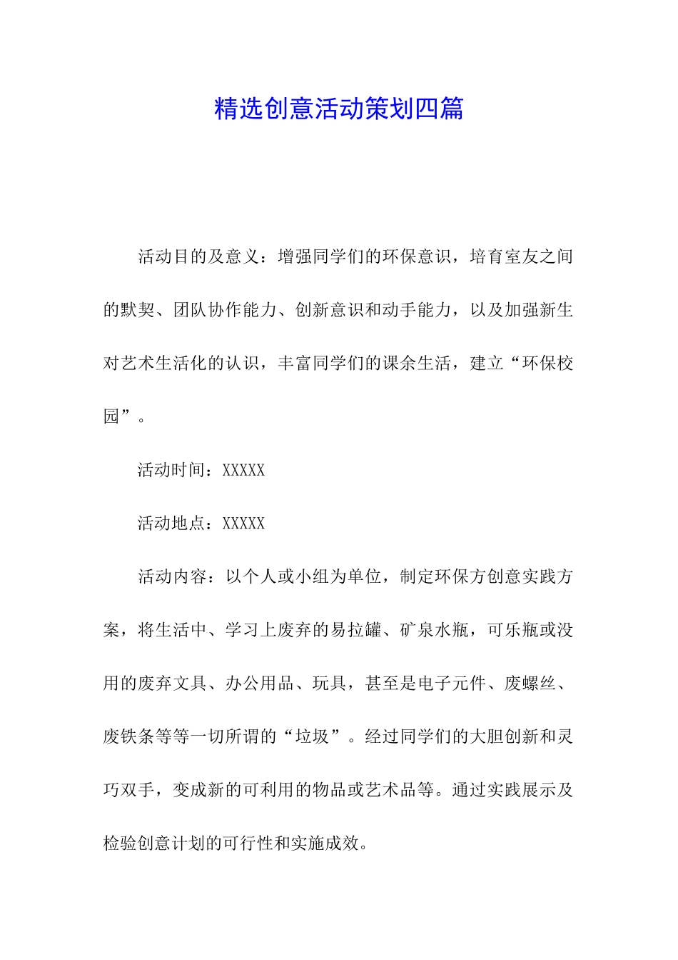 精选创意活动策划四篇_第1页