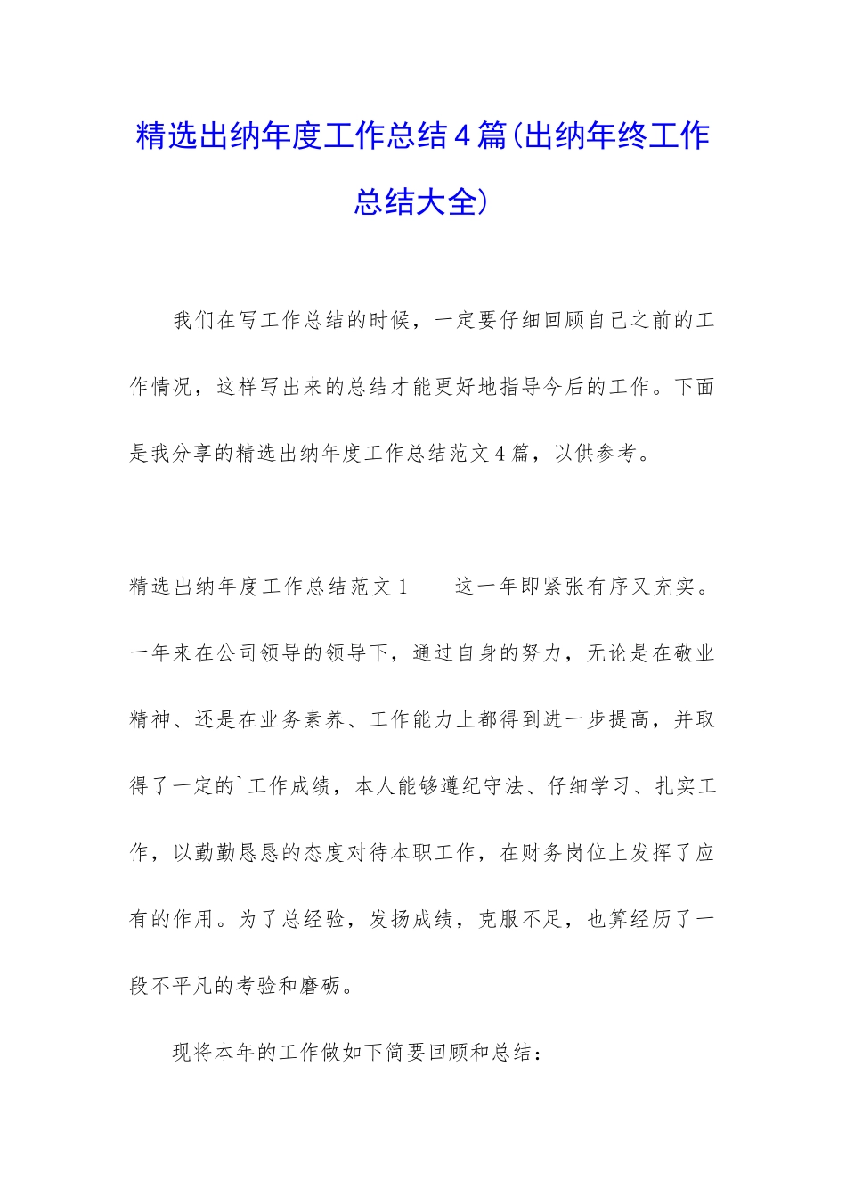 精选出纳年度工作总结4篇_第1页