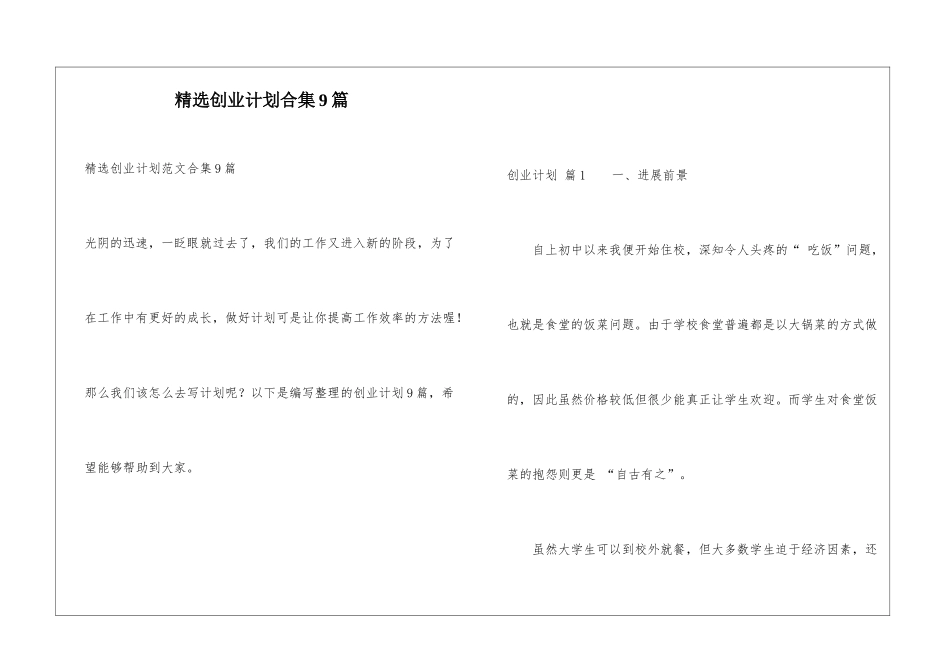 精选创业计划合集9篇_第1页