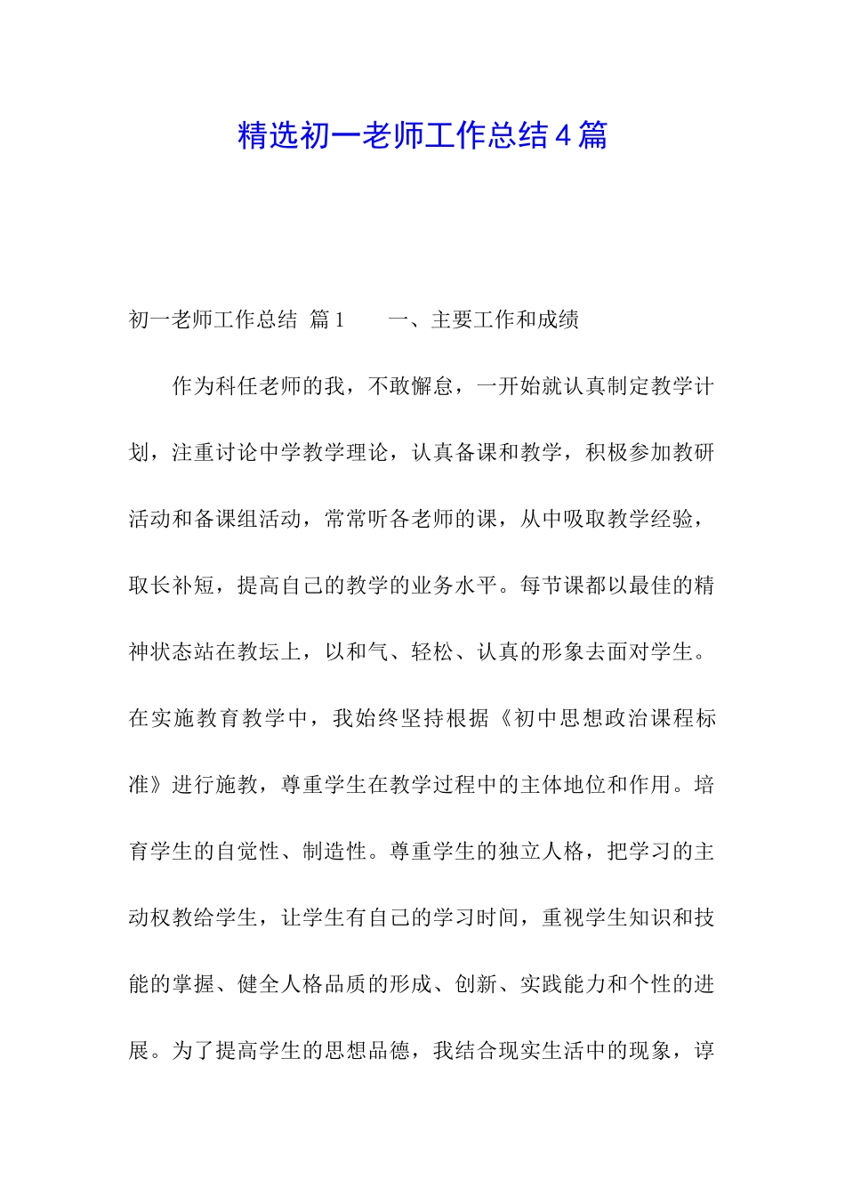 精选初一教师工作总结4篇_第1页