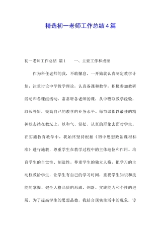 精选初一教师工作总结4篇