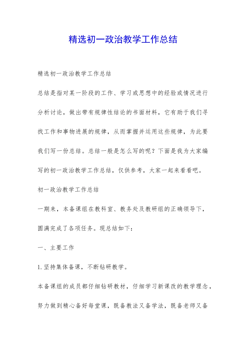 精选初一政治教学工作总结-_第1页