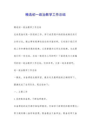 精选初一政治教学工作总结-
