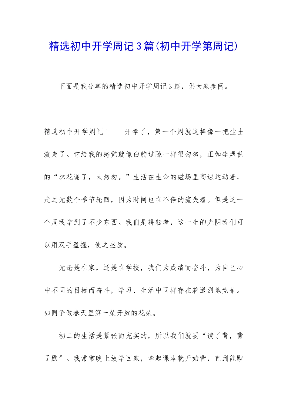 精选初中开学周记3篇_第1页