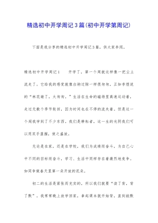 精选初中开学周记3篇