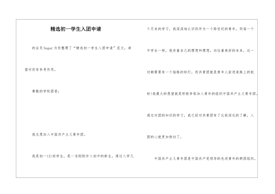 精选初一学生入团申请-_第1页