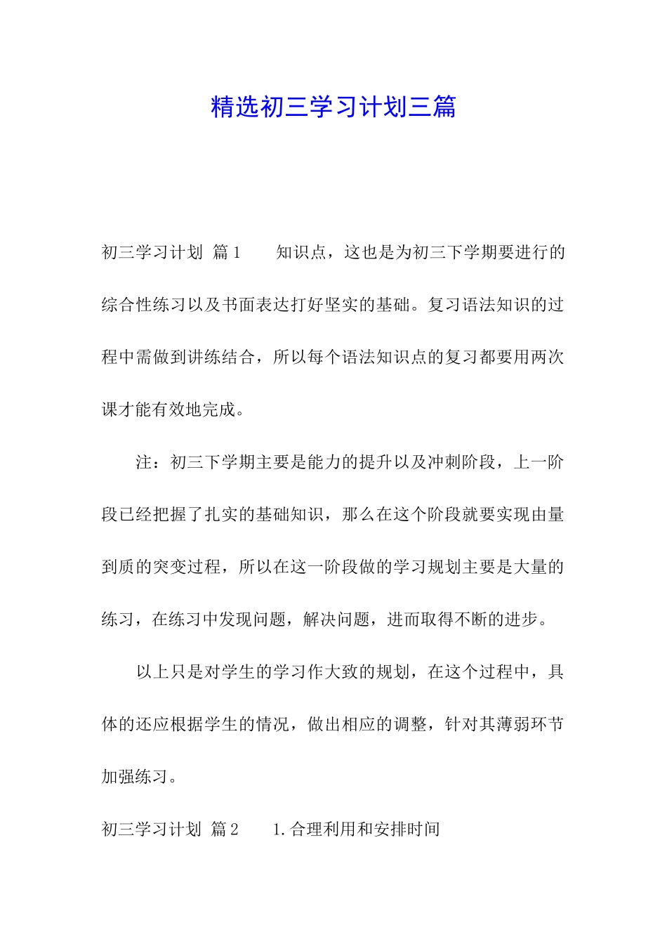 精选初三学习计划三篇_第1页