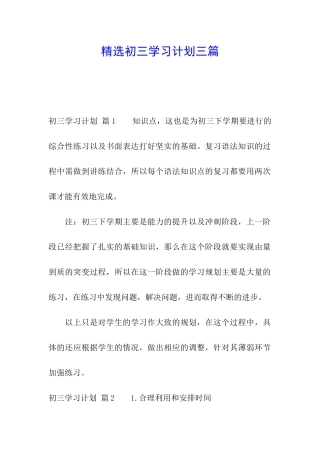 精选初三学习计划三篇