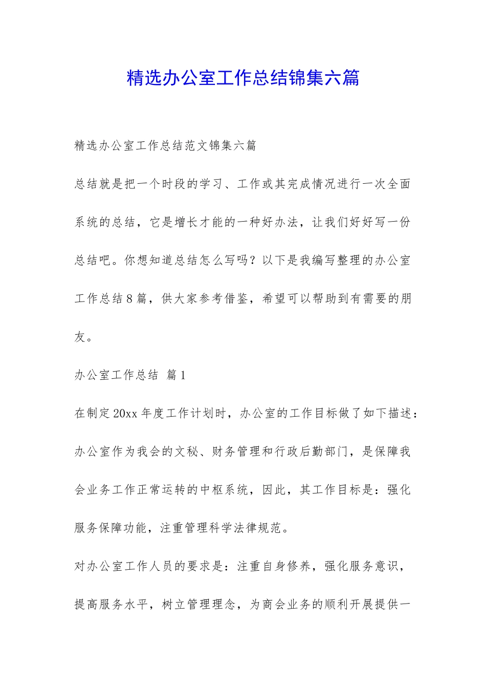精选办公室工作总结锦集六篇-_第1页