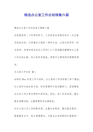 精选办公室工作总结锦集六篇-