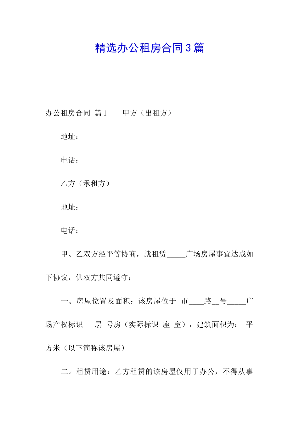 精选办公租房合同3篇_第1页