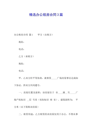 精选办公租房合同3篇