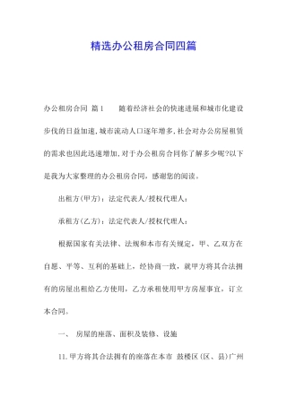 精选办公租房合同四篇