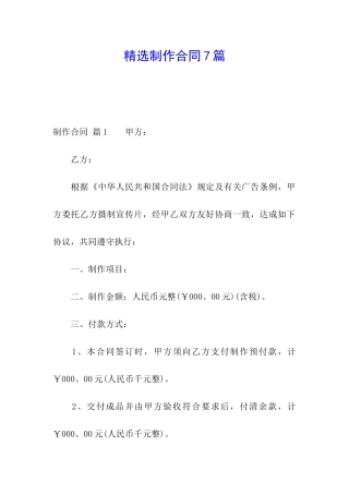 精选制作合同7篇