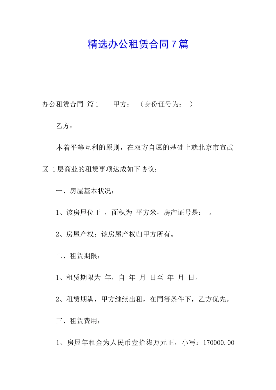 精选办公租赁合同7篇_第1页