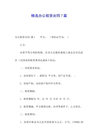 精选办公租赁合同7篇