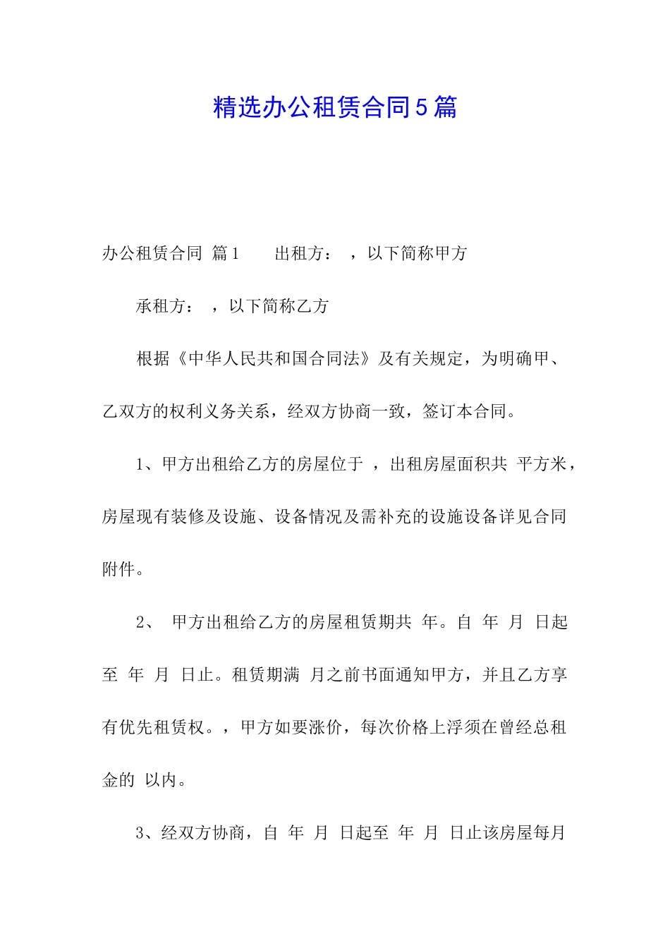 精选办公租赁合同5篇_第1页