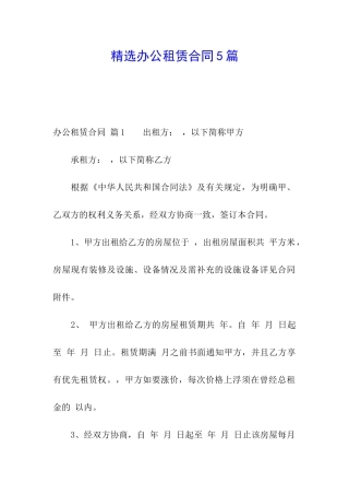 精选办公租赁合同5篇