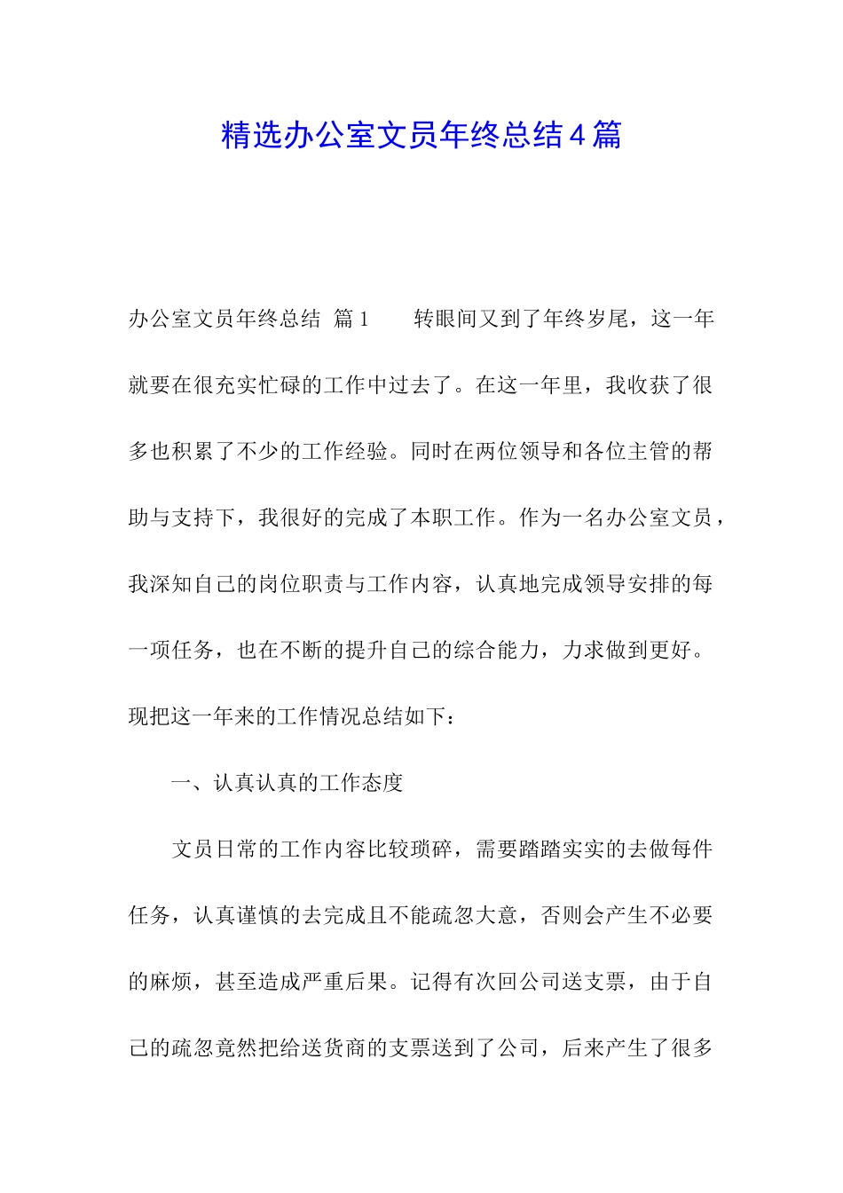 精选办公室文员年终总结4篇_第1页