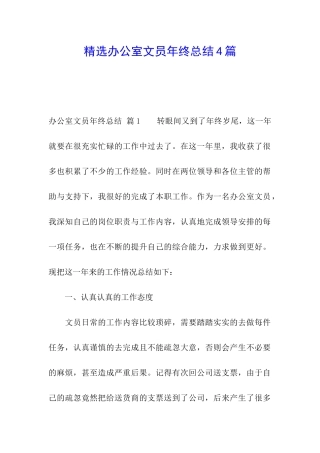 精选办公室文员年终总结4篇