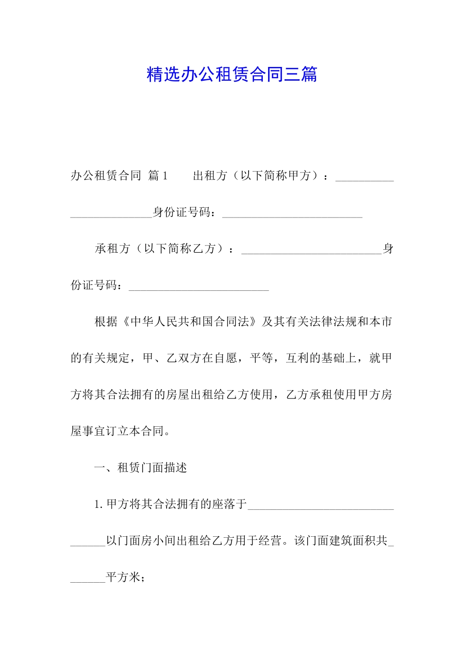 精选办公租赁合同三篇_第1页