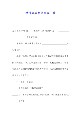 精选办公租赁合同三篇