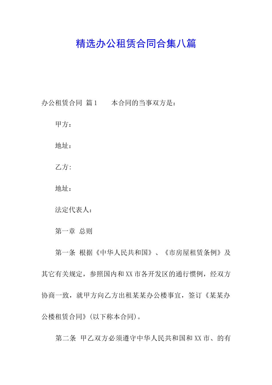 精选办公租赁合同合集八篇_第1页