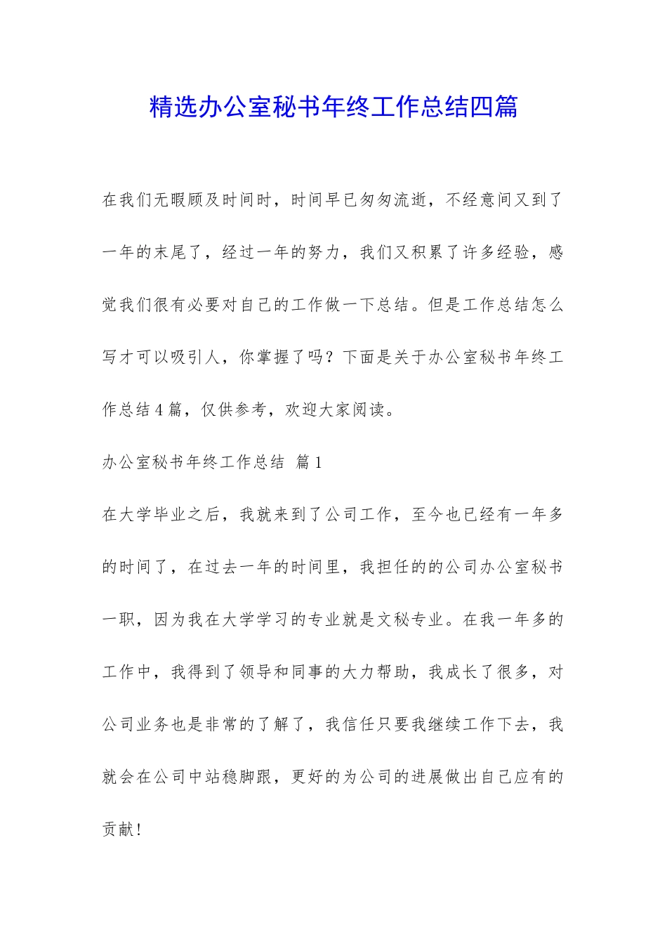 精选办公室秘书年终工作总结四篇-_第1页