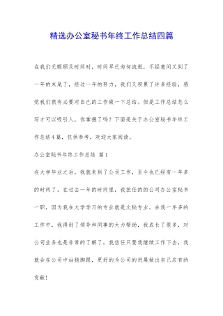 精选办公室秘书年终工作总结四篇-