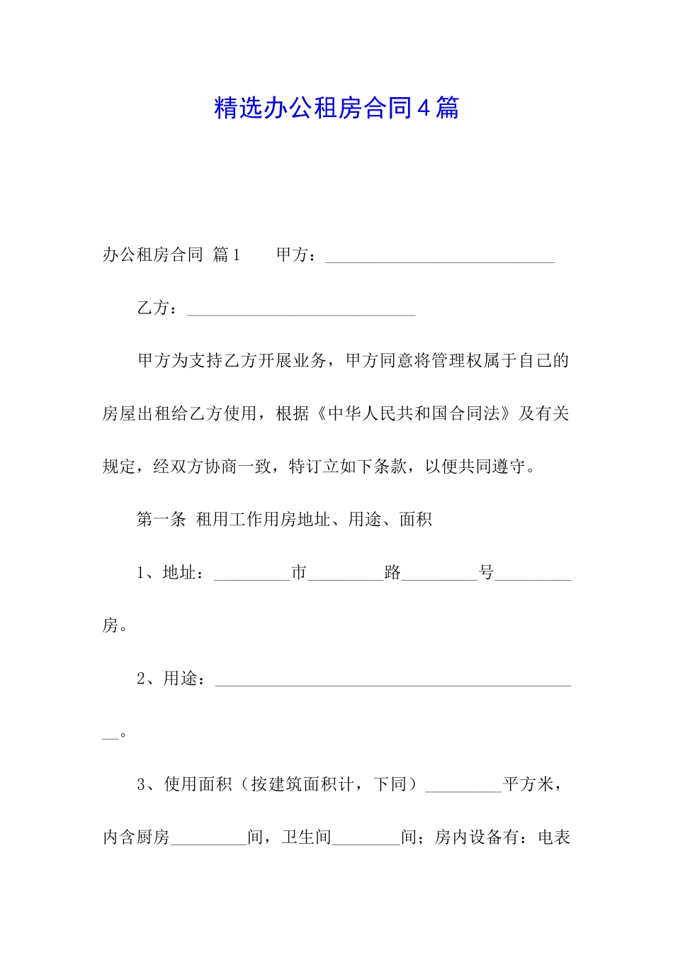 精选办公租房合同4篇_第1页