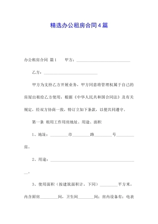 精选办公租房合同4篇